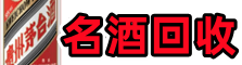 奉贤区鑫德名酒回收店